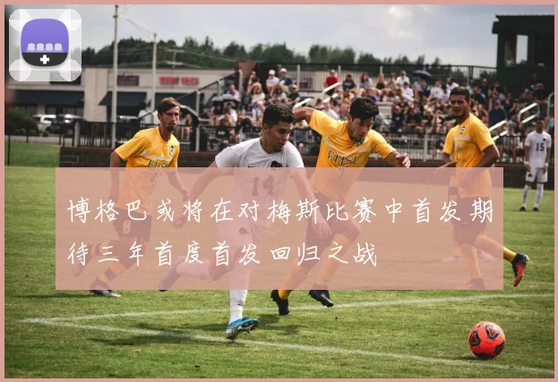 博格巴或将在对梅斯比赛中首发期待三年首度首发回归之战