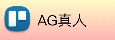 AG真人 Logo